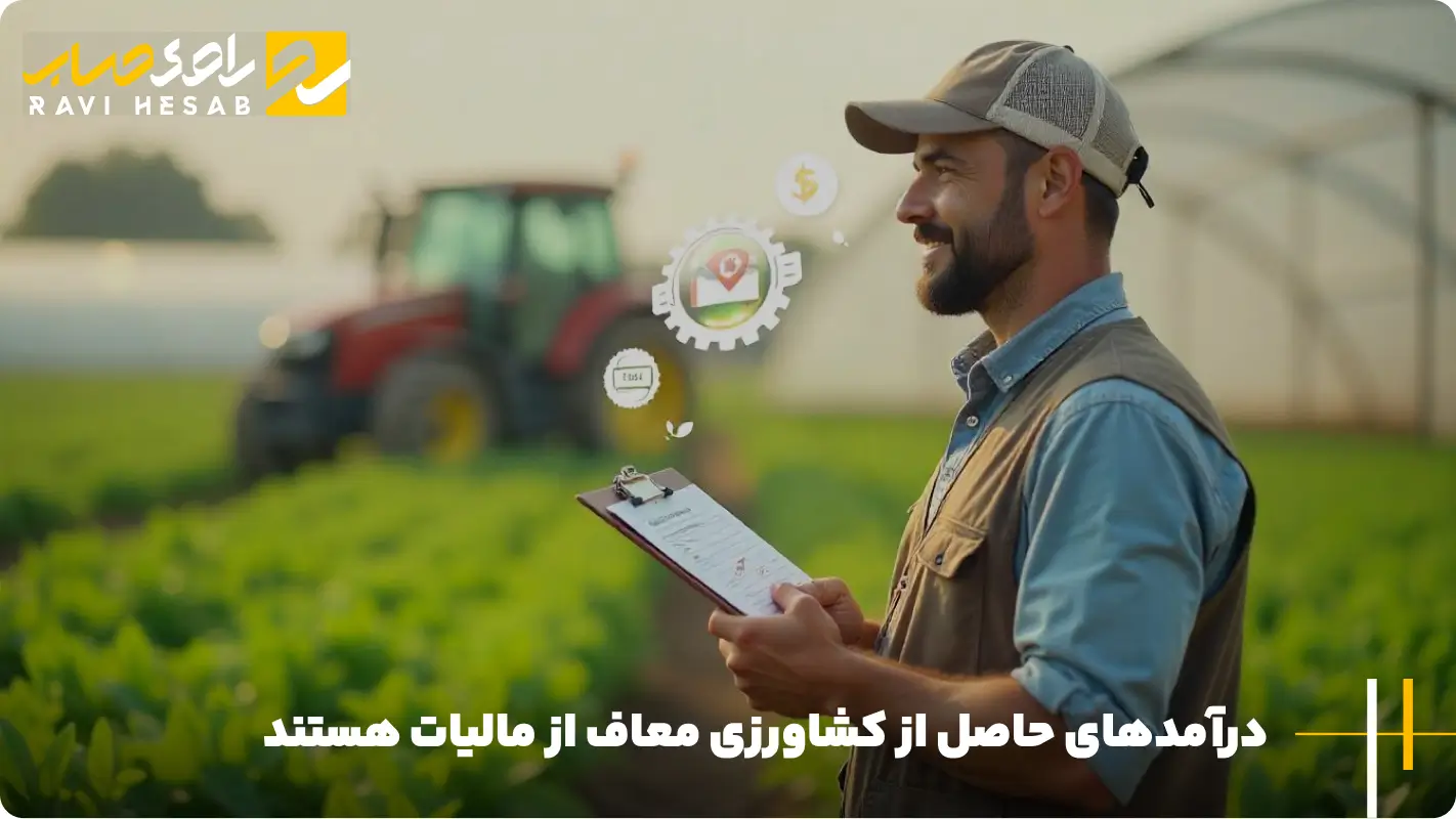 مالیات درآمد کشاورزی